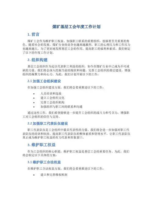 煤矿基层工会年度工作计划