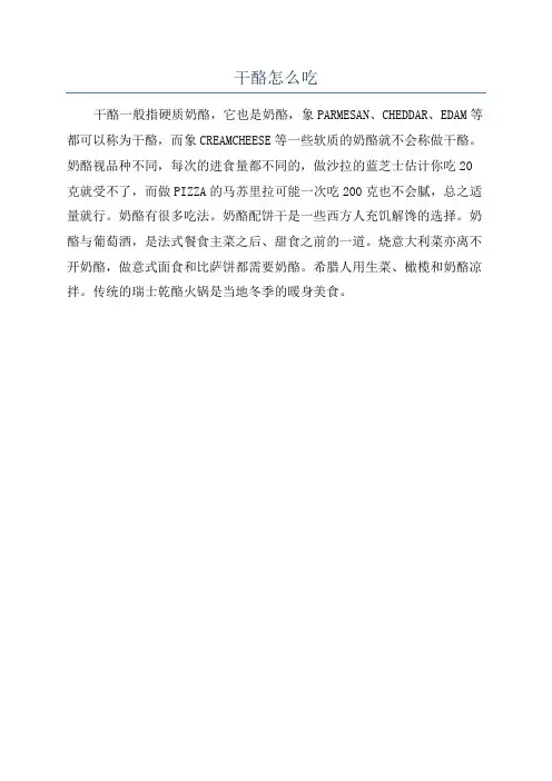 干酪怎么吃