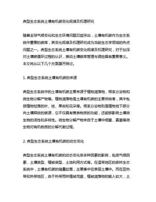 典型生态系统土壤有机碳变化规律及机理研究