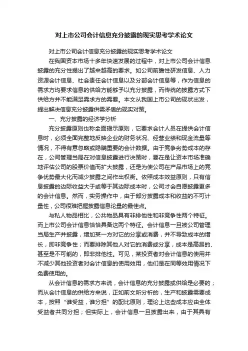 对上市公司会计信息充分披露的现实思考学术论文