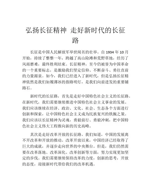 弘扬长征精神 走好新时代的长征路