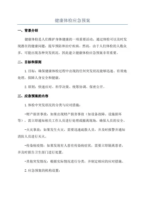 健康体检应急预案