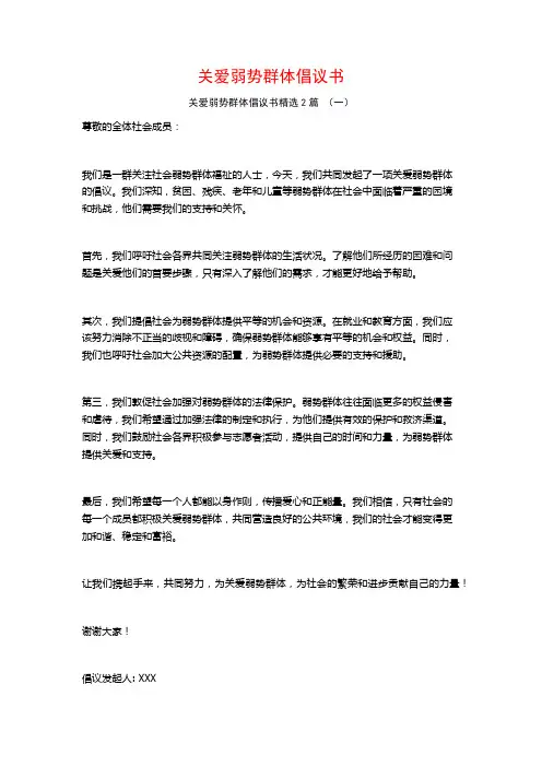 关爱弱势群体倡议书2篇