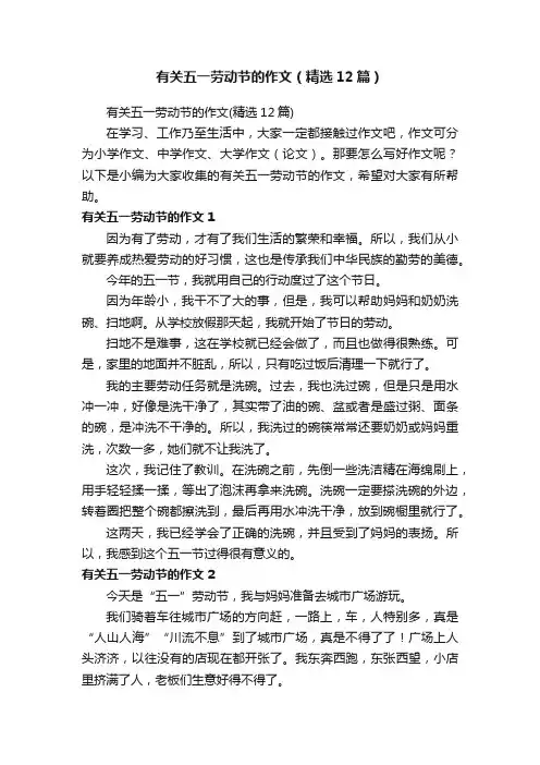 有关五一劳动节的作文（精选12篇）