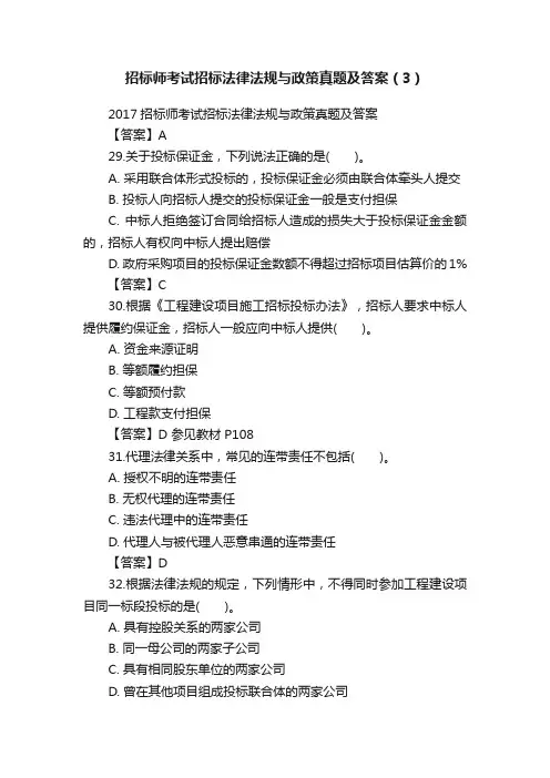 招标师考试招标法律法规与政策真题及答案（3）