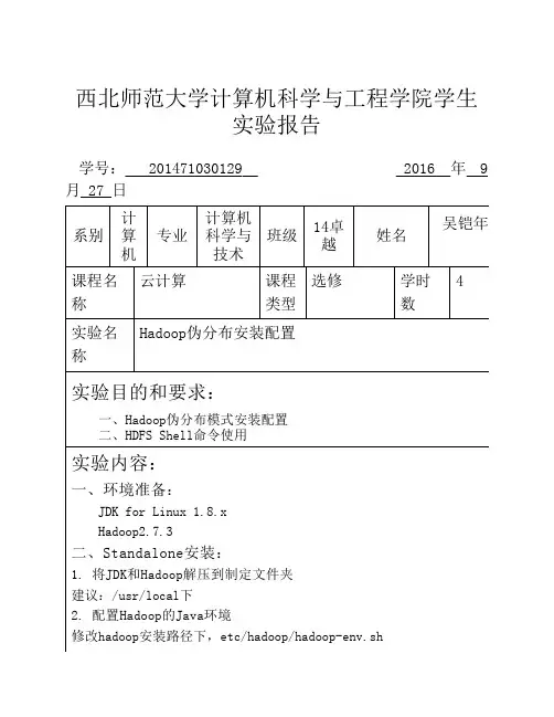 Hadoop伪分布安装配置