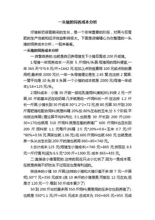 一头猪的饲养成本分析