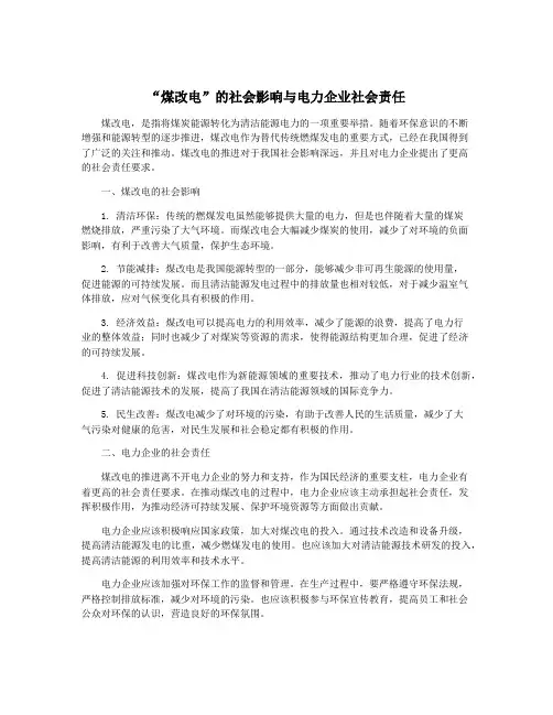 “煤改电”的社会影响与电力企业社会责任