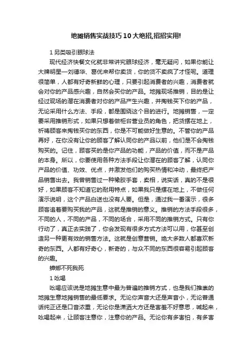 地摊销售实战技巧10大绝招,招招实用!
