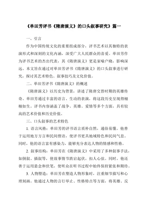 《2024年单田芳评书《隋唐演义》的口头叙事研究》范文