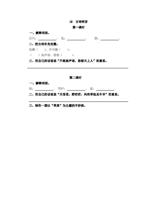 语文二年级上小学《18 古诗二首》课后练习题和类文阅读题附加答案