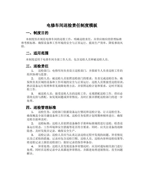 电修车间巡检责任制度模板