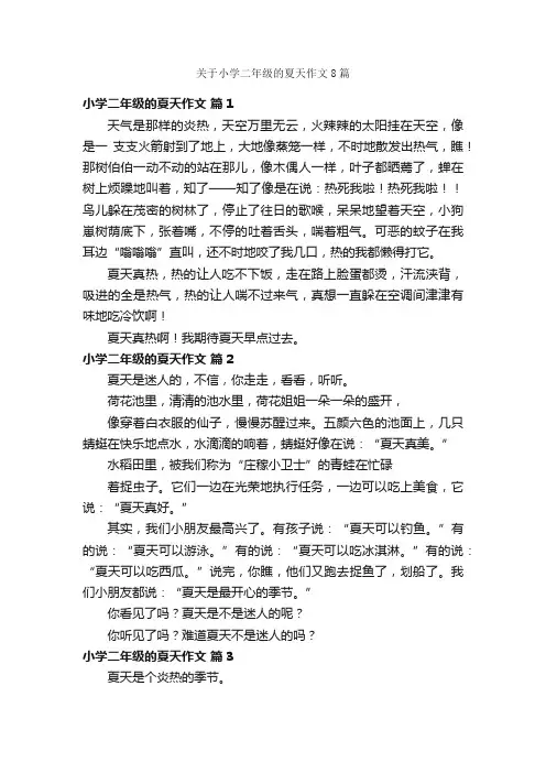 关于小学二年级的夏天作文8篇