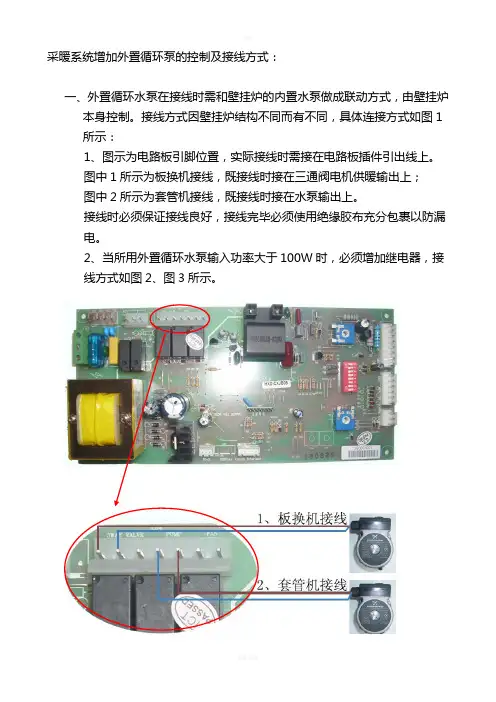 采暖系统增加外置循环泵的控制及接线方式