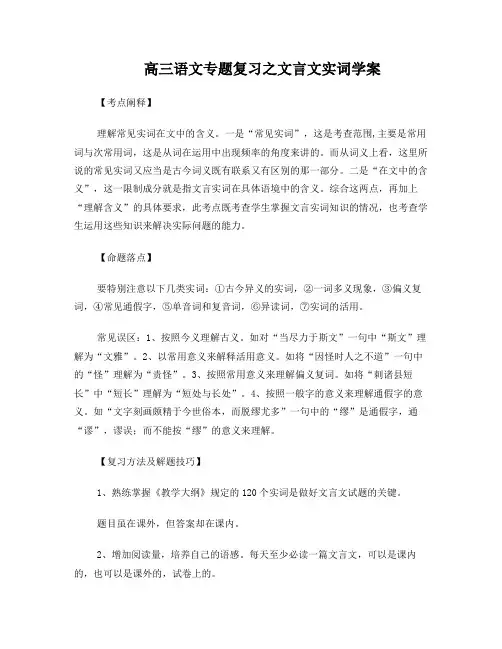 高考文言文专题复习文言实词教学案1