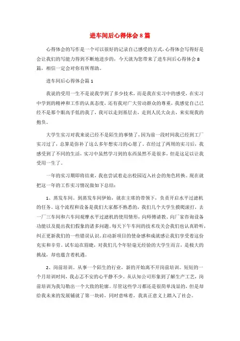 进车间后心得体会8篇