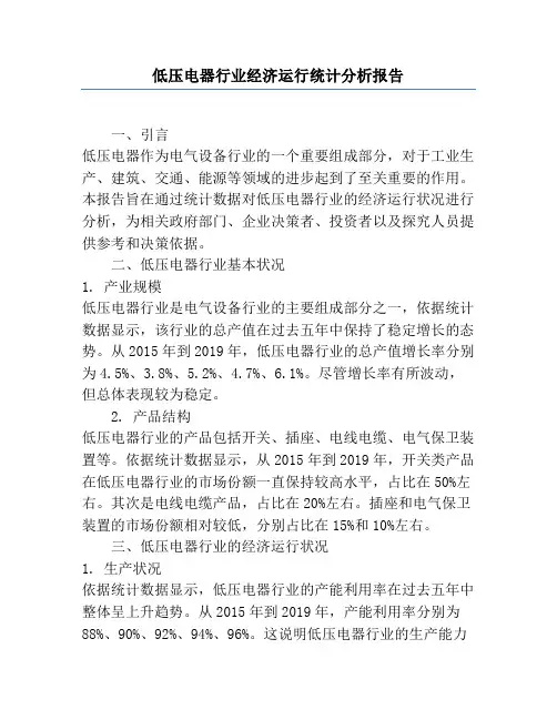 低压电器行业经济运行统计分析报告