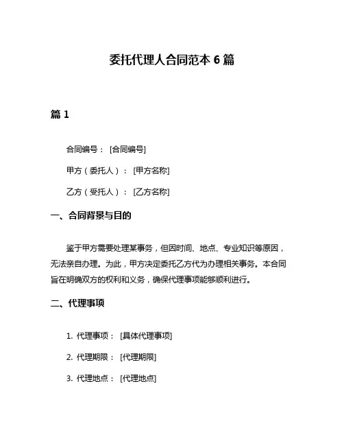委托代理人合同范本6篇