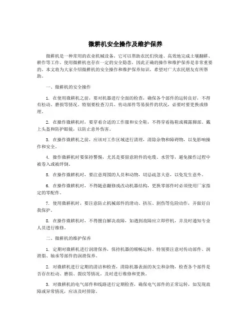 微耕机安全操作及维护保养