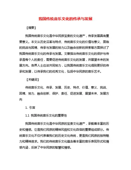 我国传统音乐文化的传承与发展