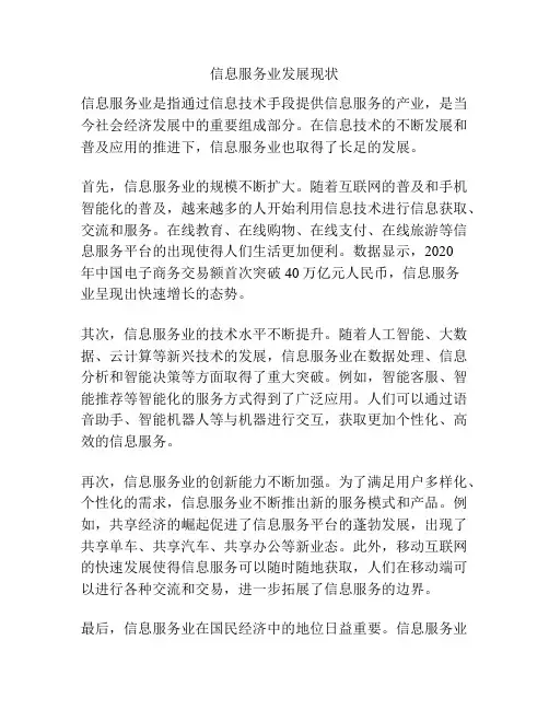 信息服务业发展现状
