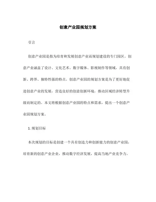 创意产业园规划方案