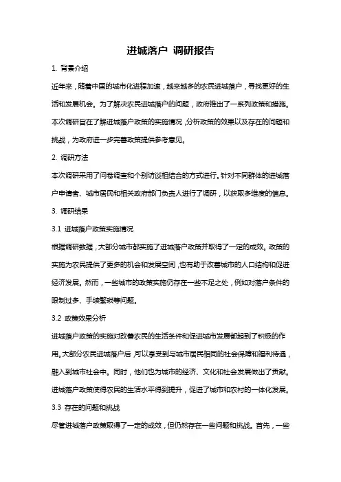 进城落户 调研报告