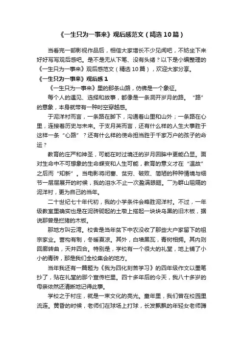 《一生只为一事来》观后感范文（精选10篇）