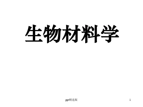 生物材料学-第一章绪论ppt课件