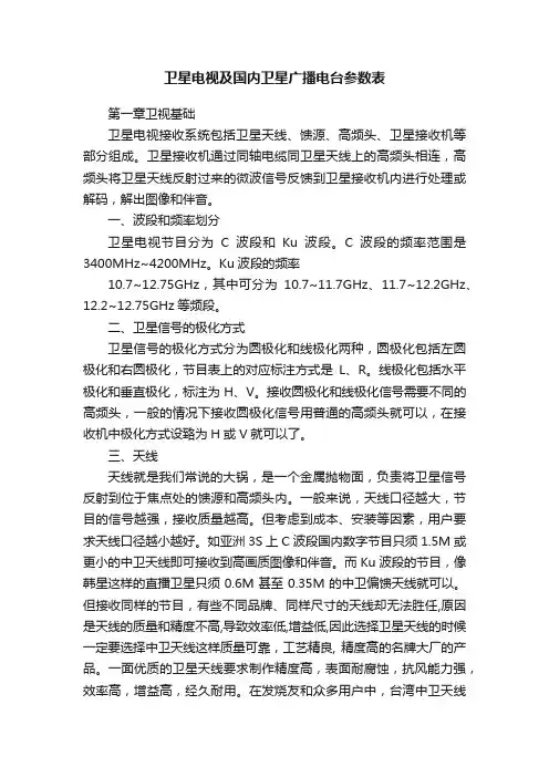 卫星电视及国内卫星广播电台参数表