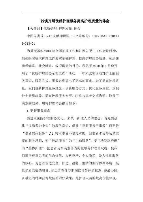 开展优质护理服务提高护理质量论文