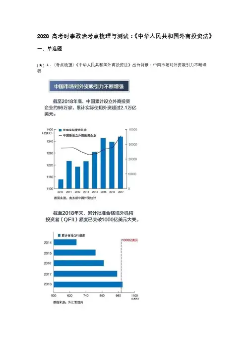 2020高考时事政治考点梳理与测试：《中华人民共和国外商投资法》(word无答案)