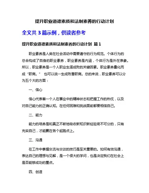 提升职业道德素质和法制素养的行动计划