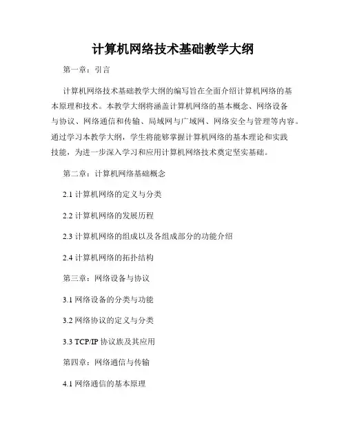计算机网络技术基础教学大纲