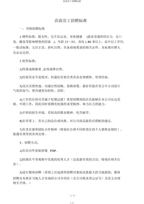 店面员工招聘标准