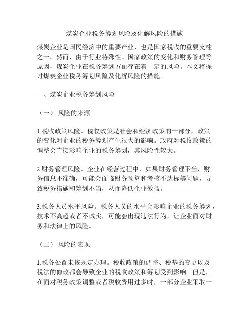 煤炭企业税务筹划风险及化解风险的措施