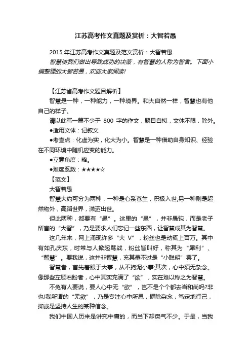 2015年江苏高考作文真题及范文赏析：大智若愚