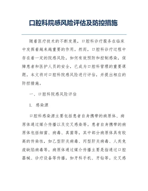 口腔科院感风险评估及防控措施