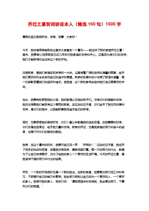 乔迁之喜贺词讲话本人(精选160句)
