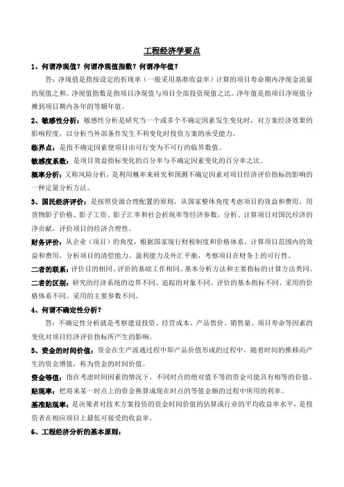 工程经济与项目管理知识点