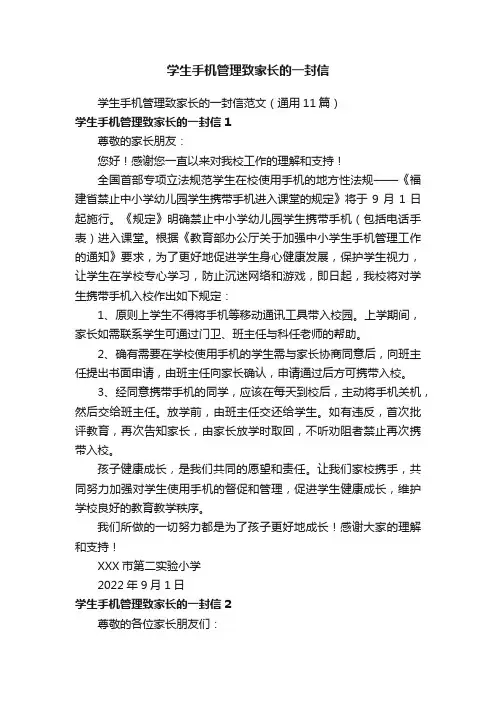学生手机管理致家长的一封信范文（通用11篇）