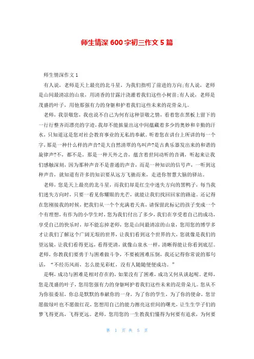 师生情深600字初三作文5篇