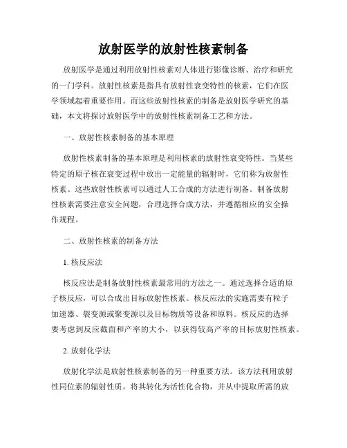 放射医学的放射性核素制备