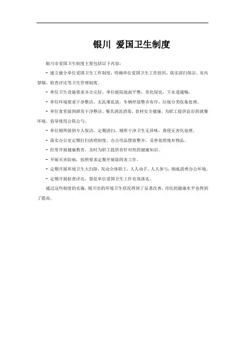 银川 爱国卫生制度