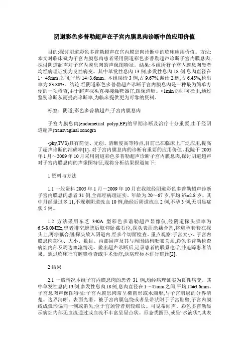 阴道彩色多普勒超声在子宫内膜息肉诊断中的应用价值