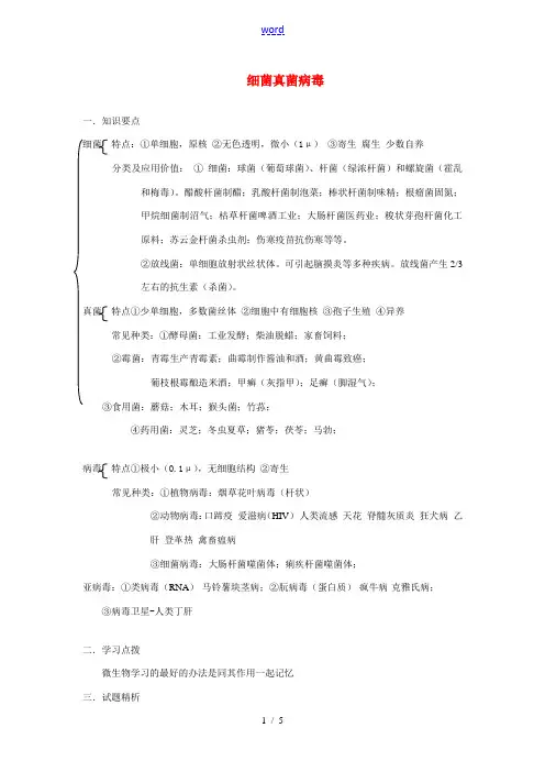 高中生物 细菌 真菌与病毒的区分知识点 人教版必修1
