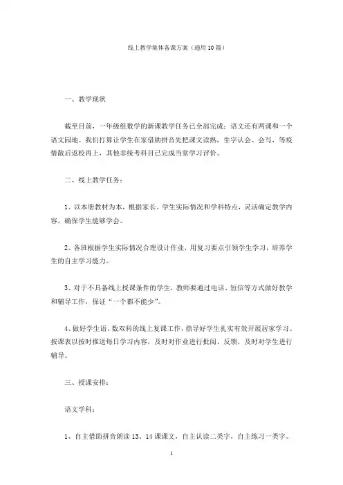 线上教学集体备课方案(最新)