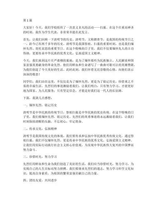 学校安排去扫墓的发言稿(3篇)