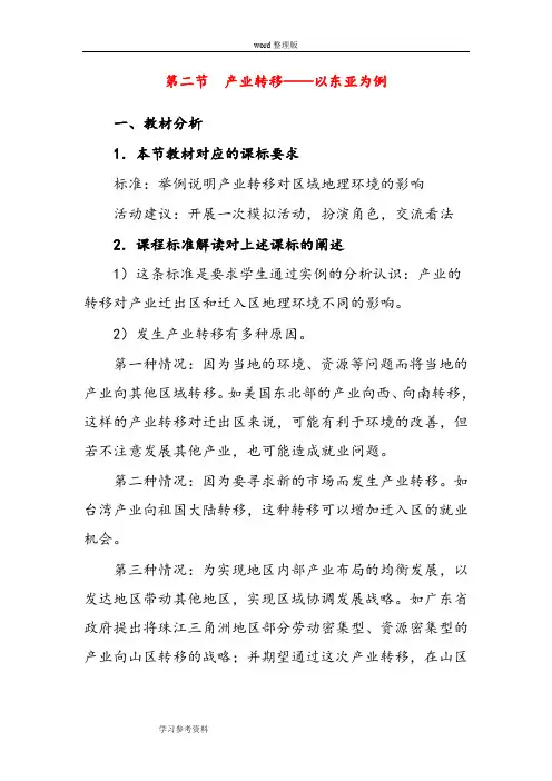 地理人教版高中必修3新人教版高中地理必修3   5.2《产业转移——以东亚为例》教案