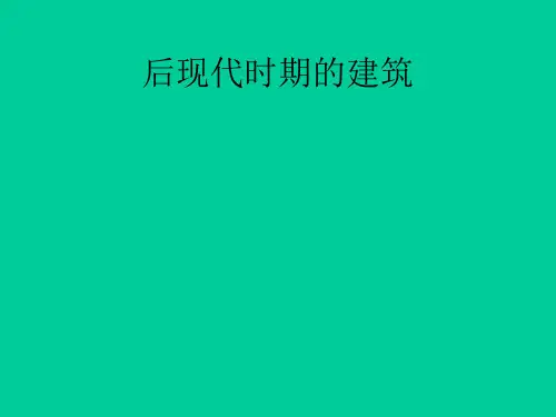 后现代时期的建筑